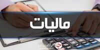 جزئیات درآمد مالیاتی کشور در ۸ ماه ابتدای سال