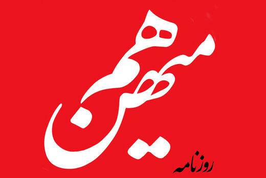 هشدار روزنامه هم میهن: مجلس می خواهد دوباره مملکت را وارد یک سیاهچاله روابط بینالملل کند / برای همه چیز میخواهند قانونبگذارند