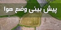 ورود سامانه جدید بارشی طی فردا/  این استانها بارانی می شوند