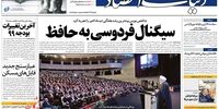 صفحه اول روزنامه‌های 14 آذر 98 