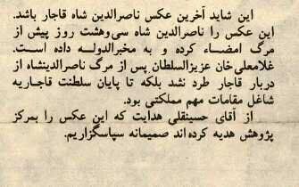 این آخرین عکس ناصرالدین‌شاه قبل از ترور است