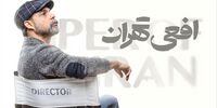 تشکیل پرونده قضائی برای «افعی تهران»+جزئیات