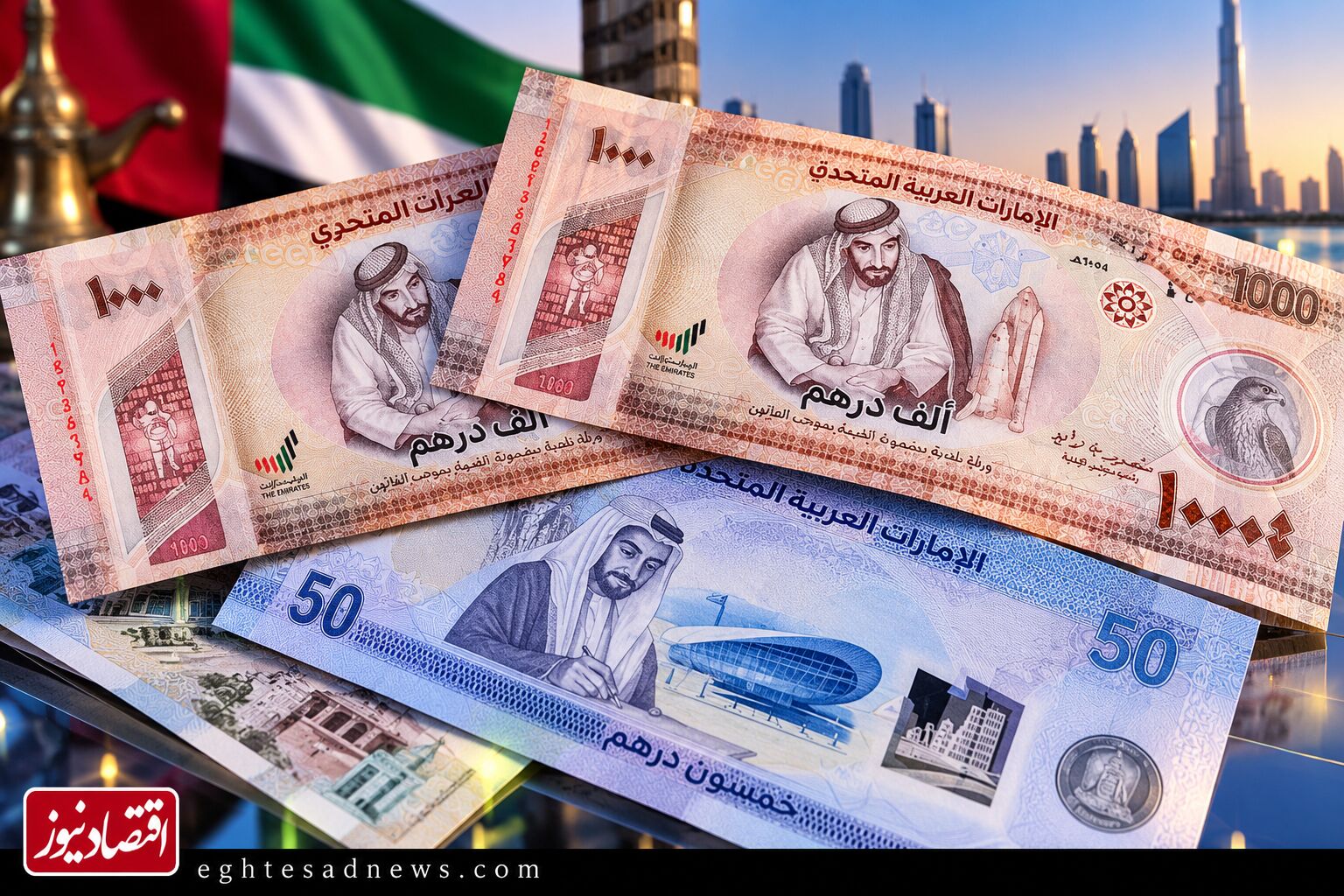 قیمت درهم امروز پنجشنبه ۷ آبان ۱۴۰۵/ افزایش قیمت درهم