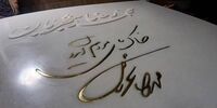  اولین تصاویر از سنگ مزار محمد رضا شجریان 