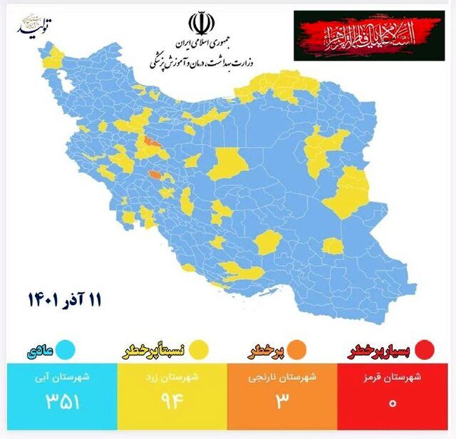 رنگ بندی جدید کرونایی کشور 11 آذر/ افزایش شهرهای زرد خوزستان 