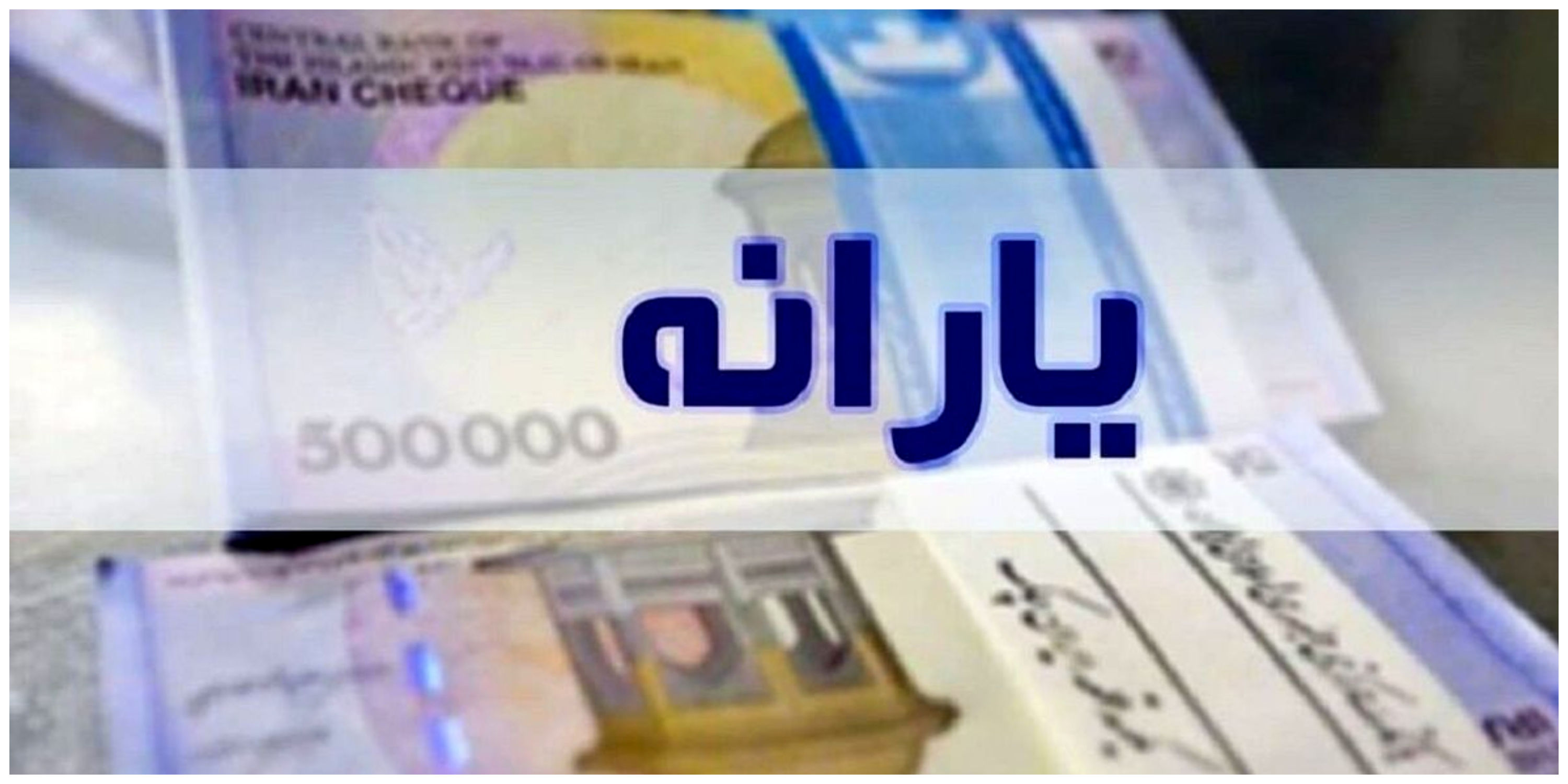 افزایش یارانه نقدی چقدر برای دولت آب می خورد؟