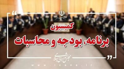 اعلام زمان جمع‌بندی نهایی لایحه بودجه سال آینده 
