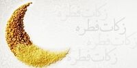 دفتر رهبر انقلاب مبلغ فطریه سال ۱۴۰۰ را اعلام کرد
