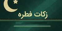 میزان کفاره و فطریه اعلام شده توسط 8 مرجع تقلید+ اینفوگرافی
