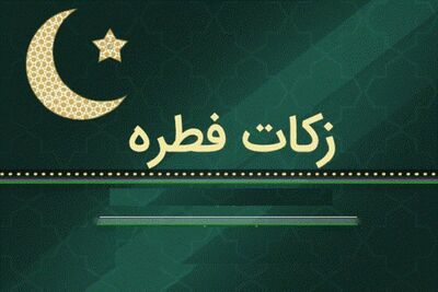 میزان کفاره و فطریه اعلام شده توسط 8 مرجع تقلید+ اینفوگرافی