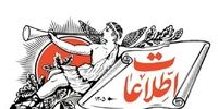 روزنامه اطلاعات: در دوران اجرای مکانیسم ماشه باید «دست فرمانِ» فرهنگ و اقتصاد تغییر کند/ با فساد کاسبان تحریم راه به جایی نمی بریم