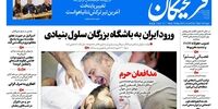صفحه اول روزنامه‌های 26 اردیبهشت 1397