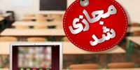 مدارس تهران برای فردا دوشنبه 6 بهمن مجازی شد/ زوج و فردا از در منزل اجرا می‌شود؟ 