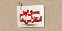 سوپر انقلابی‌ها از رهبری تذکر گرفتند/ روایت سعید آجرلو از کسانی که اخلاق انقلابی را تحریف کرده‌اند

