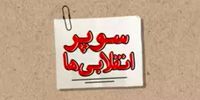 سوپر انقلابی‌ها از رهبری تذکر گرفتند/ روایت سعید آجرلو از کسانی که اخلاق انقلابی را تحریف کرده‌اند

