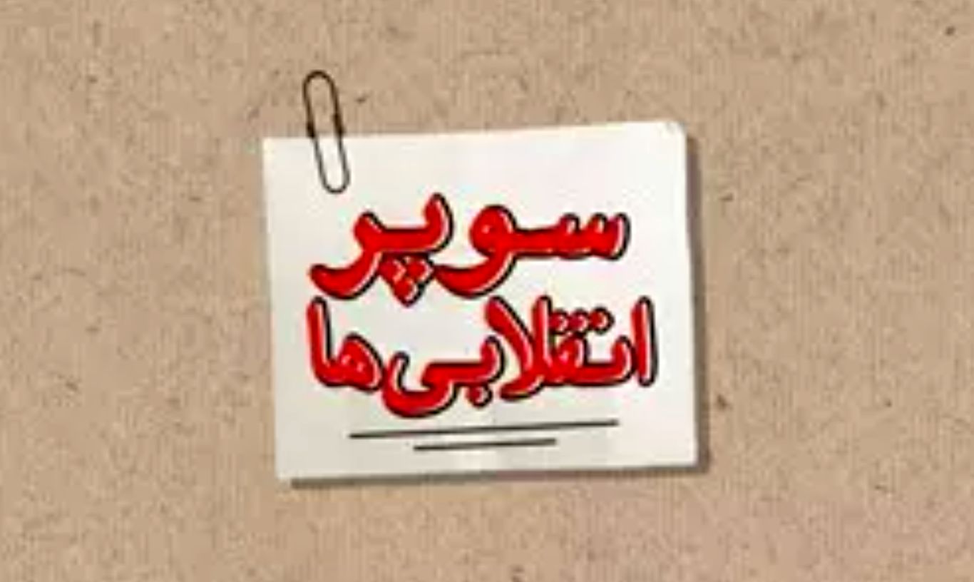 سوپر انقلابیها از رهبری تذکر گرفتند/ روایت سعید آجرلو از کسانی که اخلاق انقلابی را تحریف کردهاند