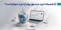 آیا همیشه خرید صندوق بهتر از خرید سهام است؟