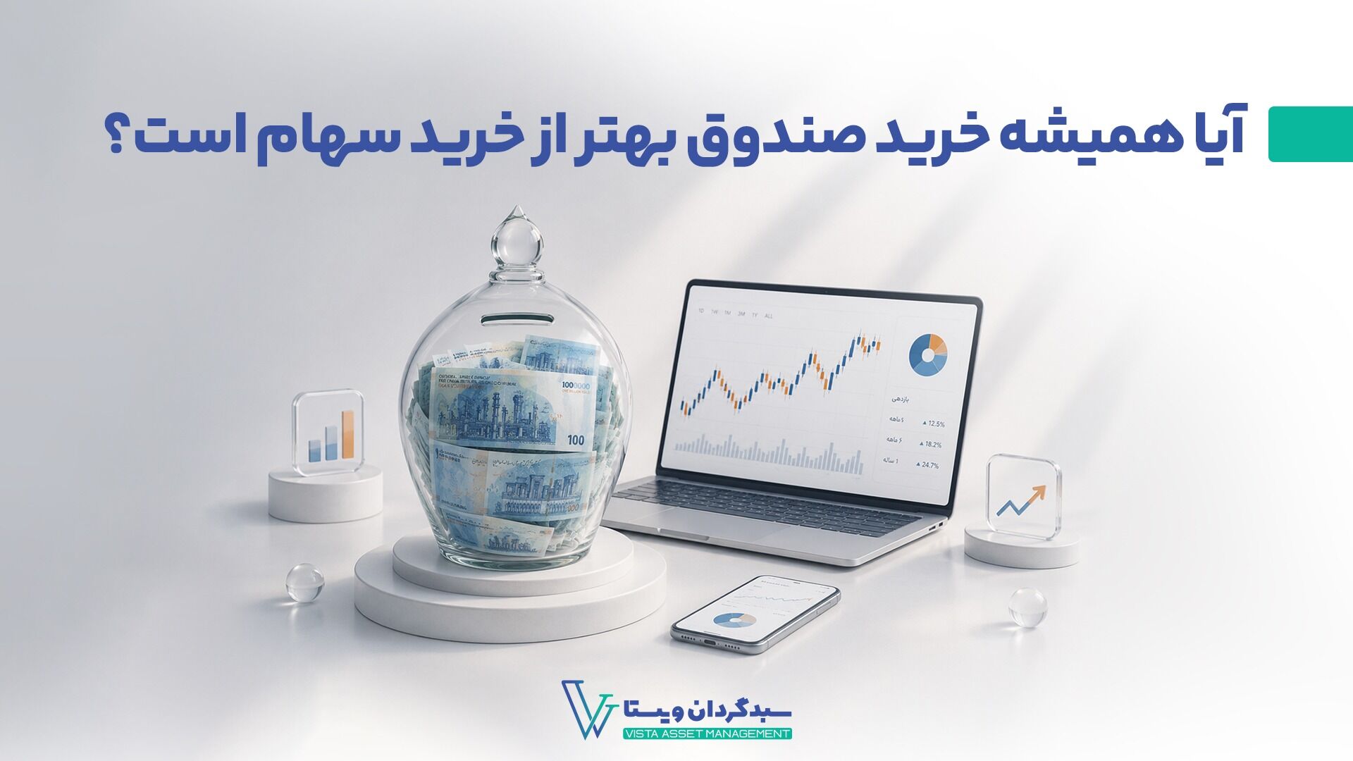 آیا همیشه خرید صندوق بهتر از خرید سهام است؟