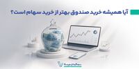 آیا همیشه خرید صندوق بهتر از خرید سهام است؟