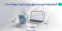 آیا همیشه خرید صندوق بهتر از خرید سهام است؟