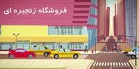 چرا سیستم توزیع نوین و چرا فروشگاه های زنجیره ای؟!