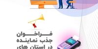 فراخوان جذب نماینده شرکت سایان کارت