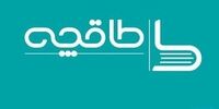  طاقچه دوباره فعال شد؟