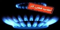 گاز این مناطق فردا قطع می شود/ اطلاعیه مهم شرکت گاز