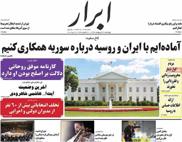 صفحه اول روزنامه های چهارشنبه 27 اردیبهشت