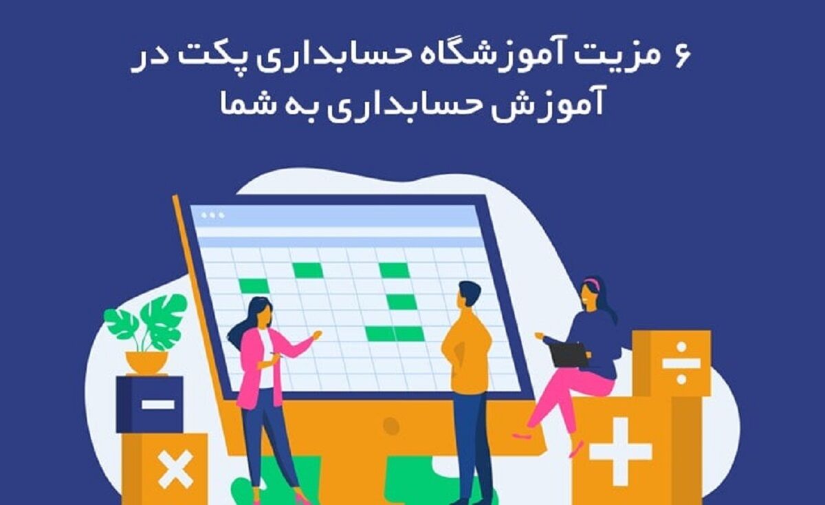 6 مزیت آموزشگاه حسابداری پکت در آموزش حسابداری به شما