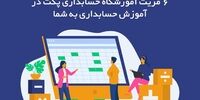 6 مزیت آموزشگاه حسابداری پکت در آموزش حسابداری به شما