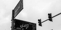 انتقاد روزنامه اصولگرا از پیشنهاد تغییر نام خیابان آزادی به رهبر شهید انقلاب/ تغییر به نام دختر شهردار منطقه!/ تغییر نام معابر کج سلیقگی است