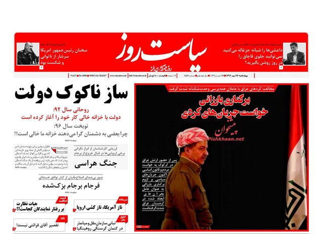 صفحه اول روزنامه های چهارشنبه 26 مهر