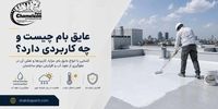 عایق بام چیست و چه کاربردی دارد؟