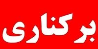 فوری/ شهردار جاسک برکنار شد
