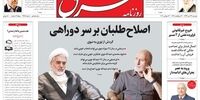صفحه اول روزنامه‌های 23تیر 1399