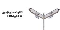 مدرک CFA چه تفاوتی با مدرک FRM دارد؟