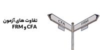 مدرک CFA چه تفاوتی با مدرک FRM دارد؟