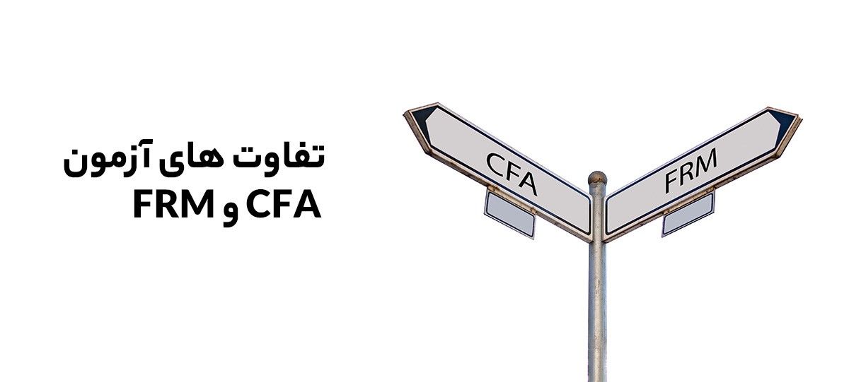 مدرک CFA چه تفاوتی با مدرک FRM دارد؟
