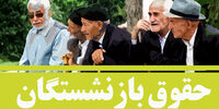 زمان دقیق افزایش حقوق بازنشستگان در سال 1403 + جزئیات