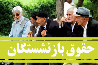 زمان دقیق افزایش حقوق بازنشستگان در سال 1403 + جزئیات