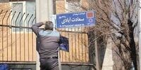 تغییر نام 10 کوچه و خیابان در تهران