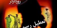طبق قانون کار «روز کارگر» برای کارگران تعطیل رسمی است