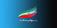 خبر مهم برای جاماندگان سهام عدالت/فعلاً خبری از واگذاری نیست