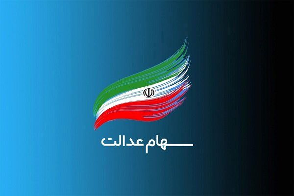 آغاز ثبت‌نام سهام عدالت / چه کسانی می توانند برای ثبت نام اقدام کنند؟