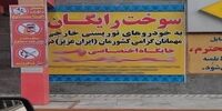 توزیع بنزین مجانی در استان مرزی کشور!