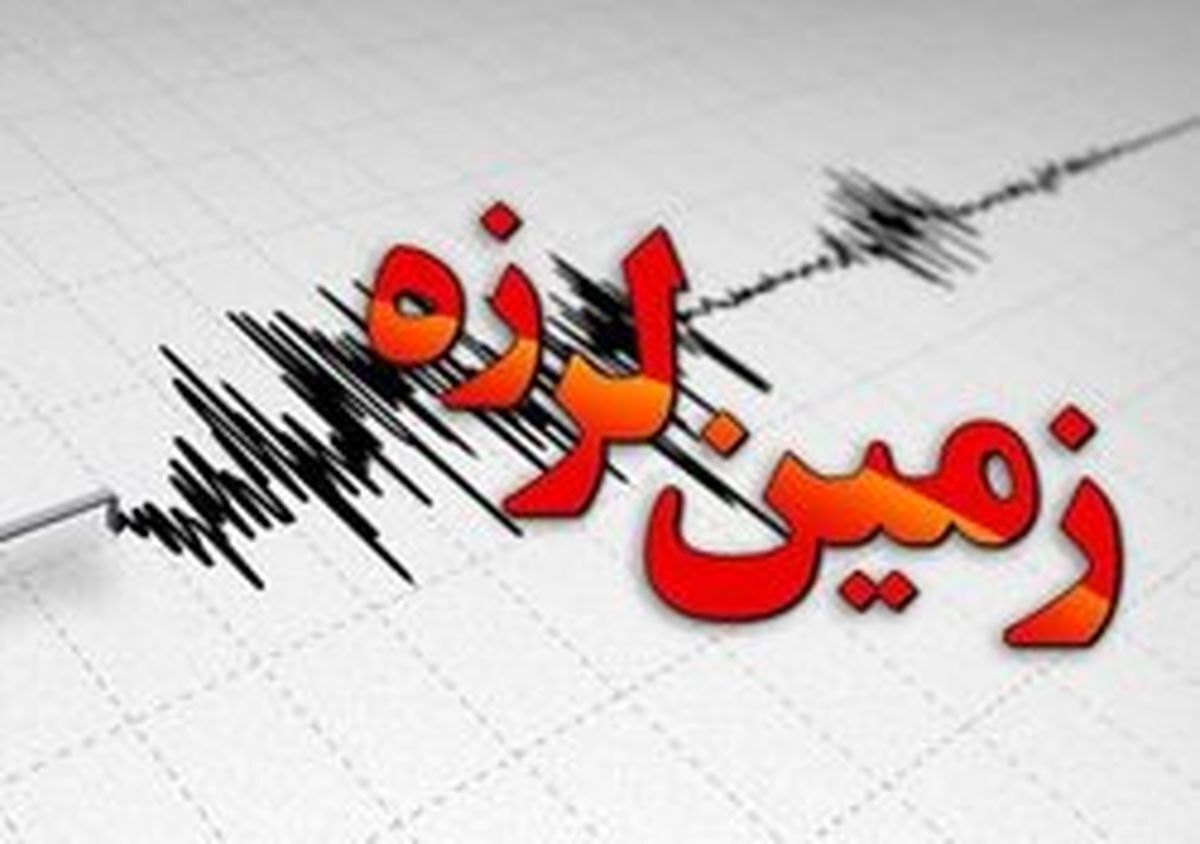فوری؛ زلزله ۵.۵ ریشتری درخراسان شمالی 