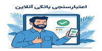 خداحافظی با ضامن‌های کسر از حقوق؛ اعتبارسنجی بانکی