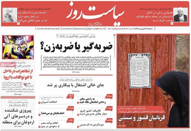 صفحه اول روزنامه های سه شنبه 29 فروردین
