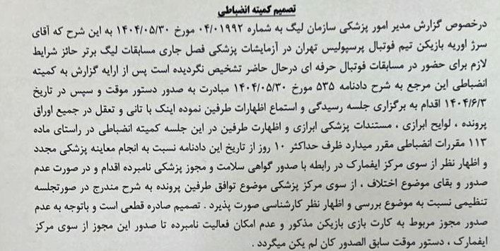 حکم پرونده «سرژ اوریه» رسما اعلام شد / کمیته انضباطی حرف آخر را زد 2